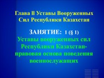 Уставы Вооруженных Сил Республики Казахстан. Правовая основа поведения военнослужащих