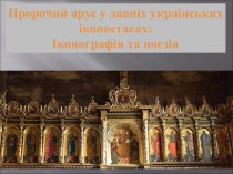 Пророчий ярус у давніх українських іконостасах: Іконографія та поезія