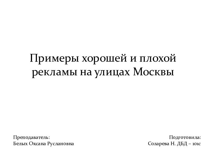 Примеры хорошей и плохой рекламы на улицах МосквыПодготовила: Соларева Н. ДБД –
