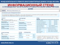 Информационный стенд о проведении капитального ремонта в многоквартирном доме города Москвы