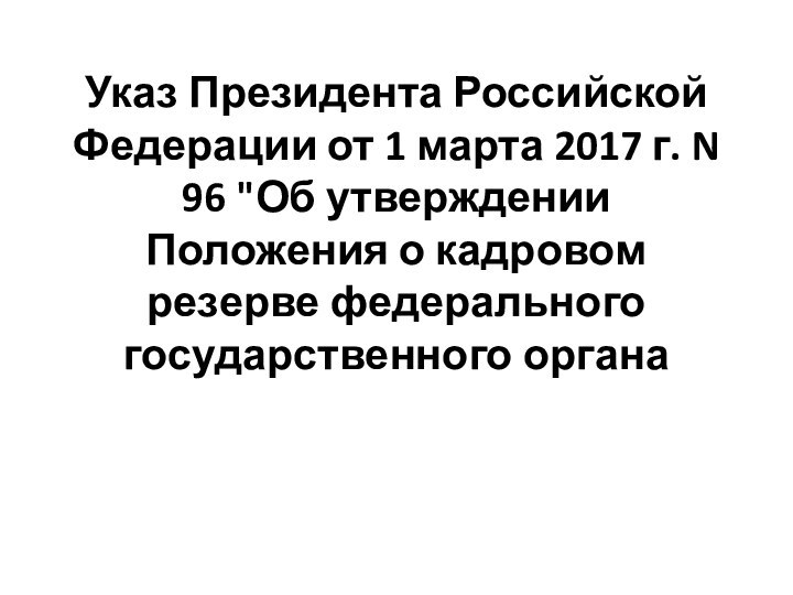 Указ Президента Российской Федерации от 1 марта 2017 г. N 96 