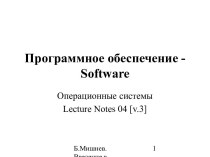 Программное обеспечение Software. Операционные системы. (Лекция 4.3)