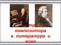 В.А. Моцарт. Портрет композитора в литературе и кино