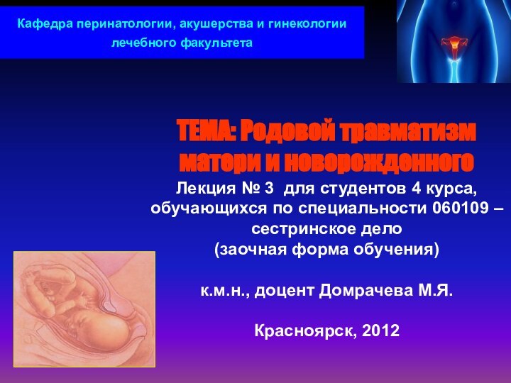 ТЕМА: Родовой травматизм матери и новорожденногоЛекция № 3 для студентов 4 курса,