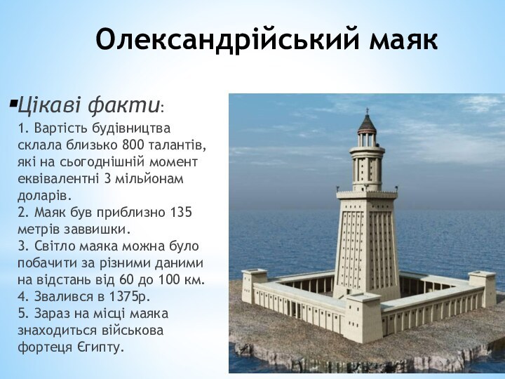 Олександрійський маяк Цікаві факти: 1. Вартість будівництва склала близько 800 талантів, які