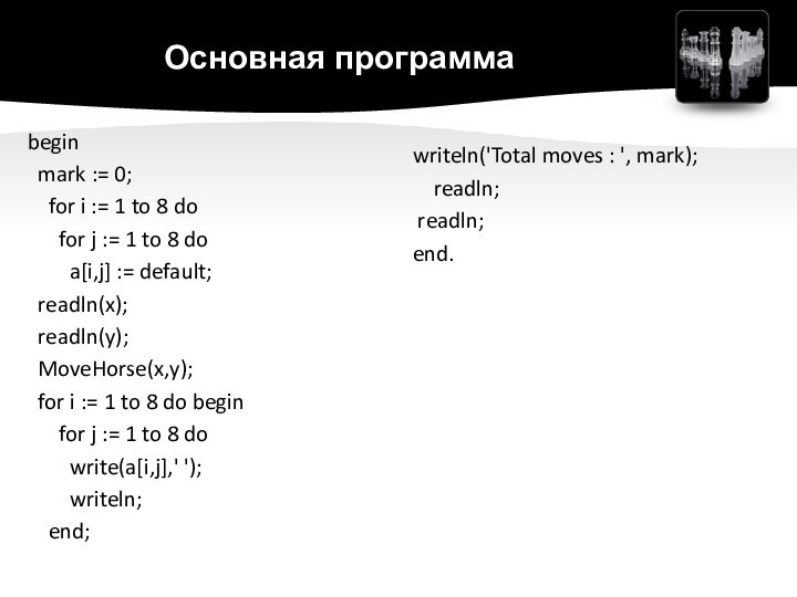 Основная программаwriteln('Total moves : ', mark);  readln; readln;end.begin mark := 0;