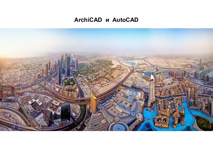 ArchiCAD и AutoCAD