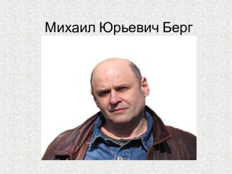 Михаил Юрьевич Берг
