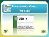 Електронні таблиці MS Excel