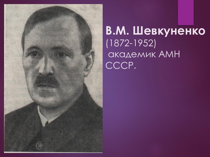В.М. Шевкуненко (1872-1952)  академик АМН СССР.