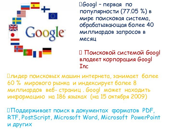 Googl – первая по популярности (77.05 %) в мире поисковая система, обрабатывающая