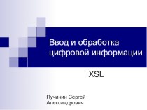 Ввод и обработка цифровой информации XSL