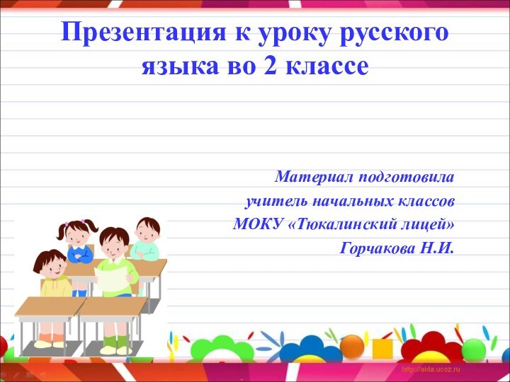 Презентация к уроку русского языка во 2 классеМатериал подготовилаучитель начальных классов МОКУ