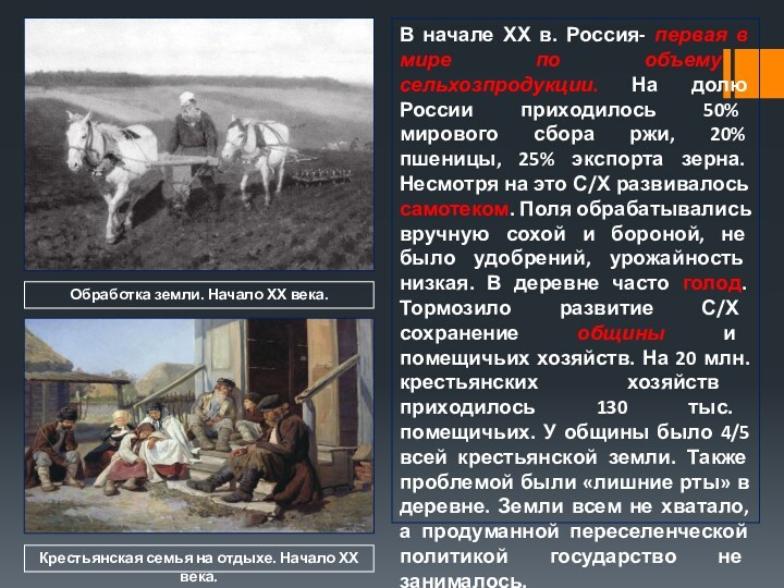 В начале ХХ в. Россия- первая в мире по объему сельхозпродукции. На