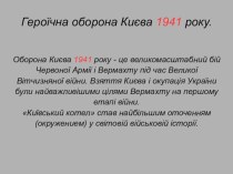 Героїчна оборона Києва у 1941-1942 роки