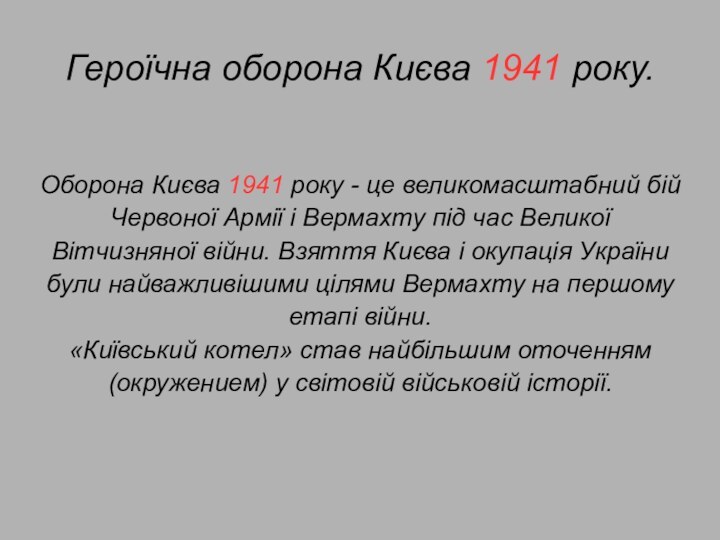 Героїчна оборона Києва 1941 року.Оборона Києва 1941 року - це великомасштабний бій