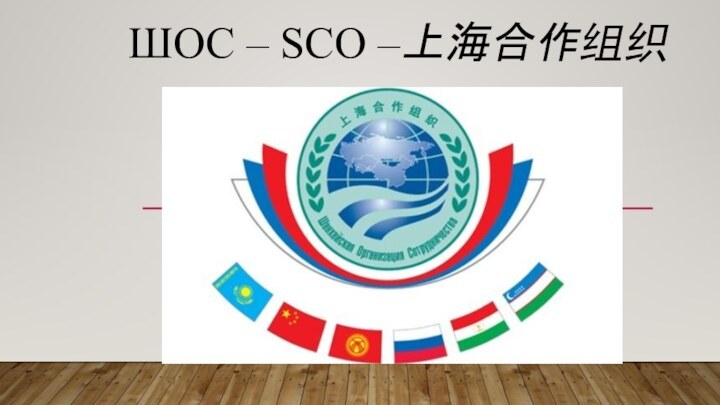 ШОС – SCO –上海合作组织
