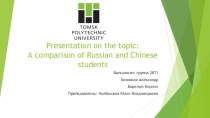A comparison of Russian and Chinese students