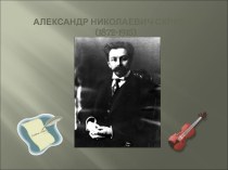 Александр Николаевич Скрябин (1872-1915)