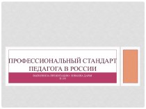 Профессиональный стандарт педагога в России