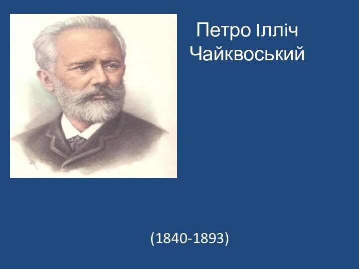 Петро Iллiч Чайквоський (1840-1893)