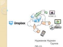 Сервер DropBox