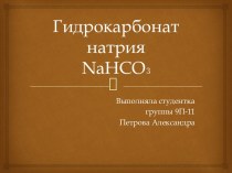 Гидрокарбонат натрия NaHCO₃