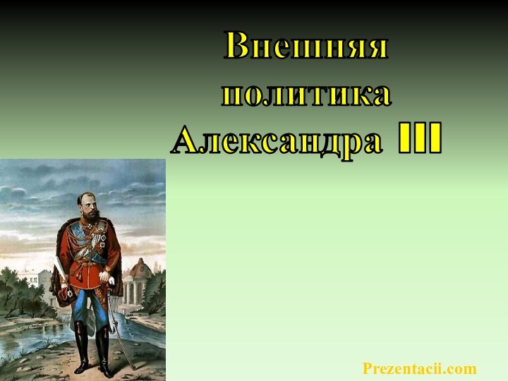 Внешняя  политика Александра IIIPrezentacii.com