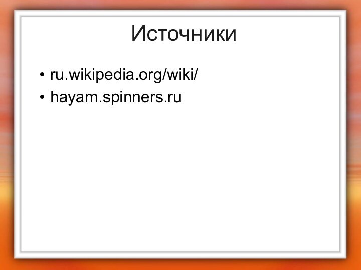 Источникиru.wikipedia.org/wiki/hayam.spinners.ru