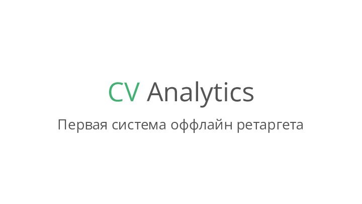 CV AnalyticsПервая система оффлайн ретаргета