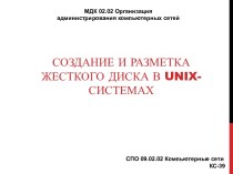 Создание и разметка жесткого диска в UNIX-системах