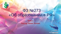 ФЗ № 273 Об образовании в РФ