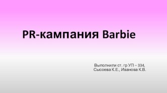 PR-кампания Barbie