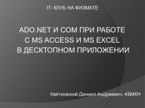 Производственная практика. ADO.NET и COM при работе с MS ACCESS и MS EXCEL в десктопном приложении