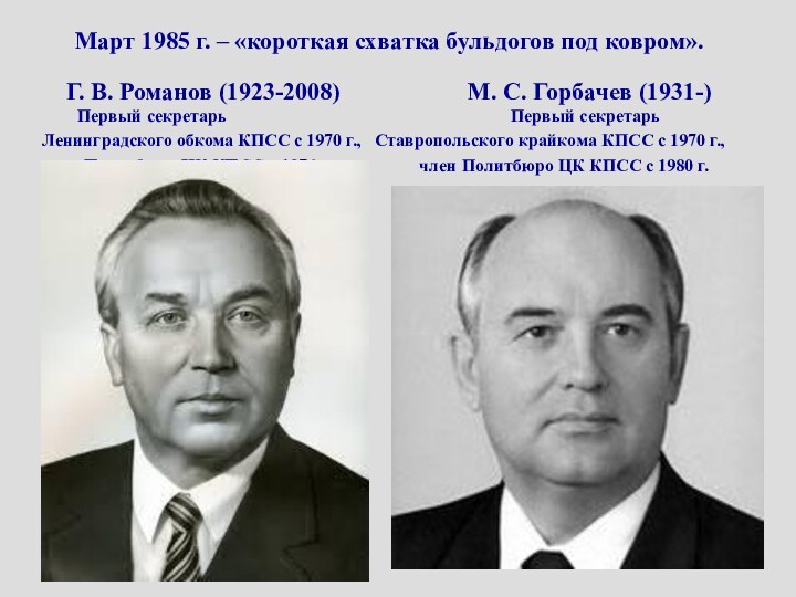 Март 1985 г. – «короткая схватка бульдогов под ковром».Г. В. Романов (1923-2008)