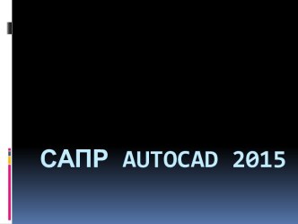 САПР Autocad 2015. Команды рисования