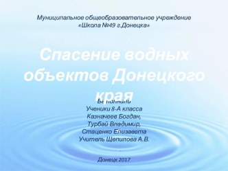 Спасение водных объектов Донецкого края