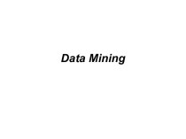 Data Mining - добыча данных, извлечение информации