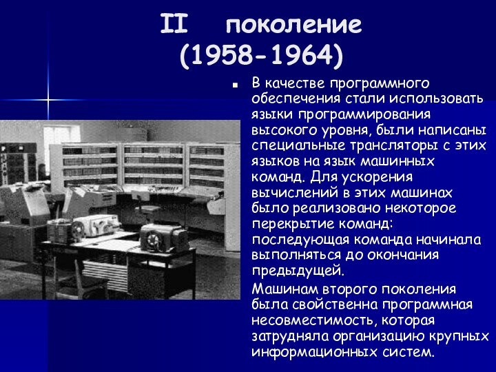 II   поколение (1958-1964)В качестве программного обеспечения стали использовать языки программирования высокого уровня,