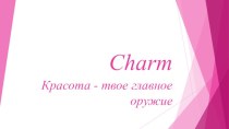 Фирма Charm