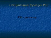 Специальные функции PLC. PID - регулятор