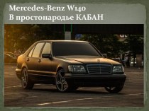 Mercedes-Benz W140 В