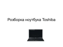 Розборка ноутбука Toshiba