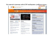 Инструкция по регистрации в системе электронного обучения e.sfu-kras.ru