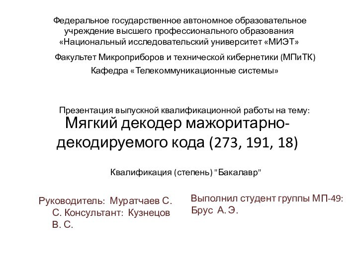 Мягкий декодер мажоритарно-декодируемого кода (273, 191, 18)Руководитель: Муратчаев С. С. Консультант: Кузнецов