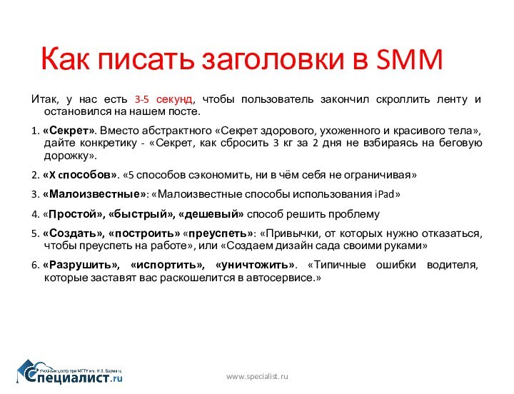 Как писать заголовки в SMMwww.specialist.ruИтак, у нас есть 3-5 секунд, чтобы пользователь