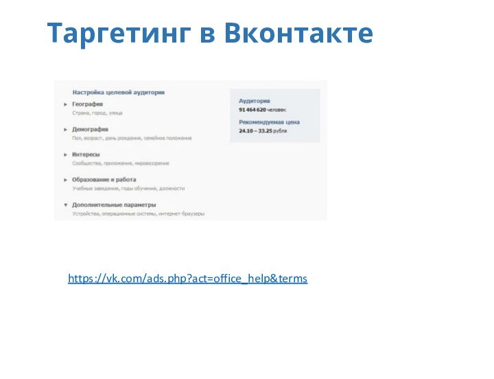 Таргетинг в Вконтактеhttps://vk.com/ads.php?act=office_help&terms