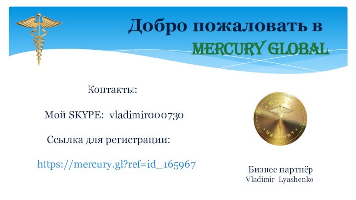 MERCURY GLOBAL Бизнес партнёрVladimir Lyashenko