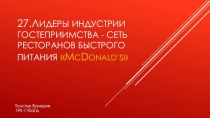 Лидеры индустрии гостеприимства - сеть ресторанов быстрого питания McDonald’s