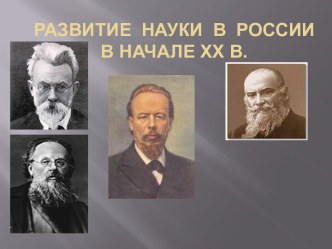 Развитие науки в России в начале ХХ века